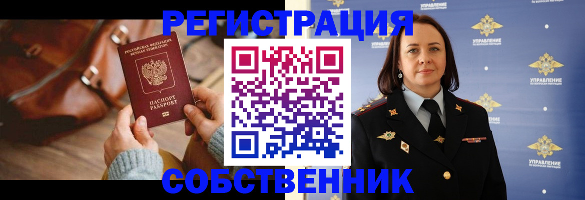 временная регистрация собственник в Гвардейске